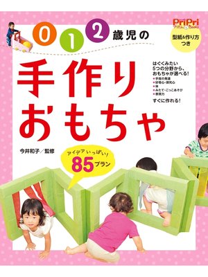 cover image of 0・1・2歳児の手作りおもちゃ85プラン